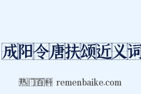成阳令唐扶颂近义词是什么意思的图片